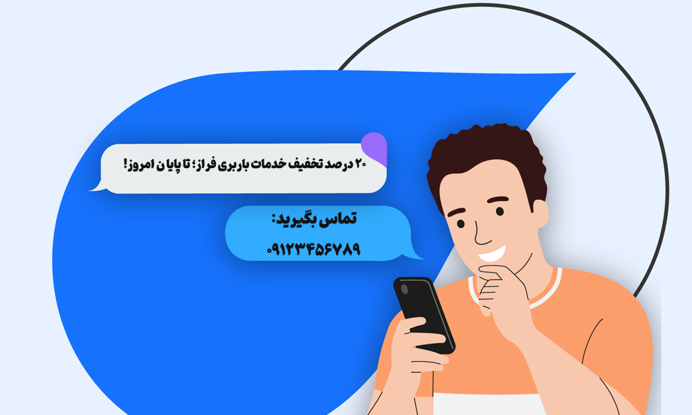 پنل پیامکی؛ بهترین روش تبلیغات برای باربری