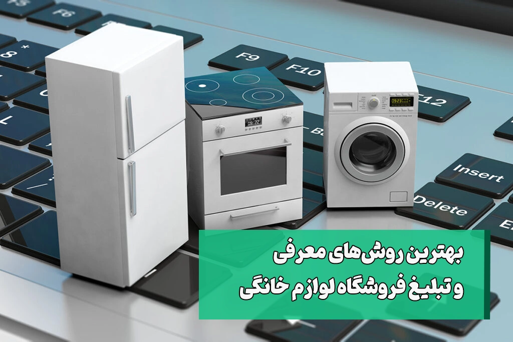 بهترین روش تبلیغات فروشگاه لوازم خانگی