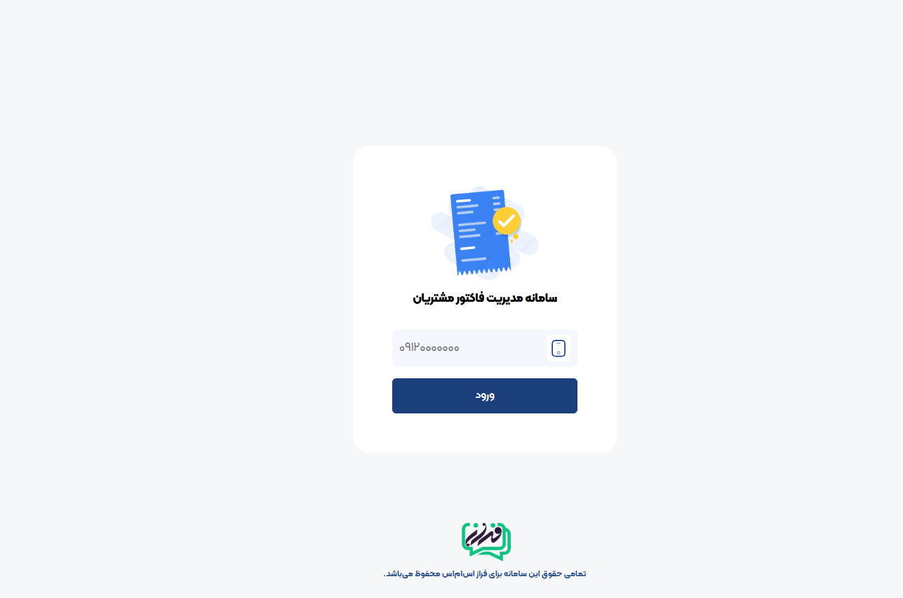 آموزش گام‌به‌گام دریافت فاکتور و یا پیش فاکتور رسمی در پنل پیامکی فراز اس‌ام‌اس