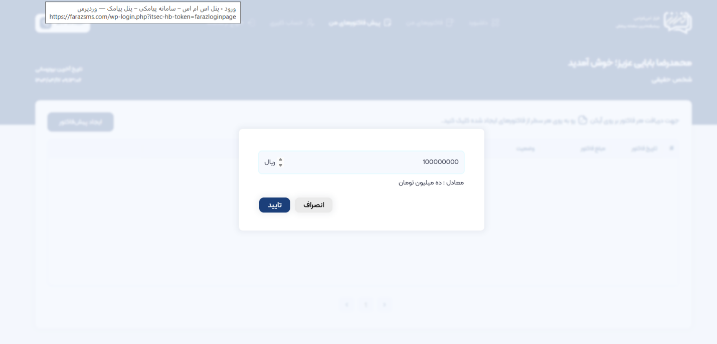 آموزش گام‌به‌گام دریافت فاکتور و یا پیش فاکتور رسمی در پنل پیامکی فراز اس‌ام‌اس