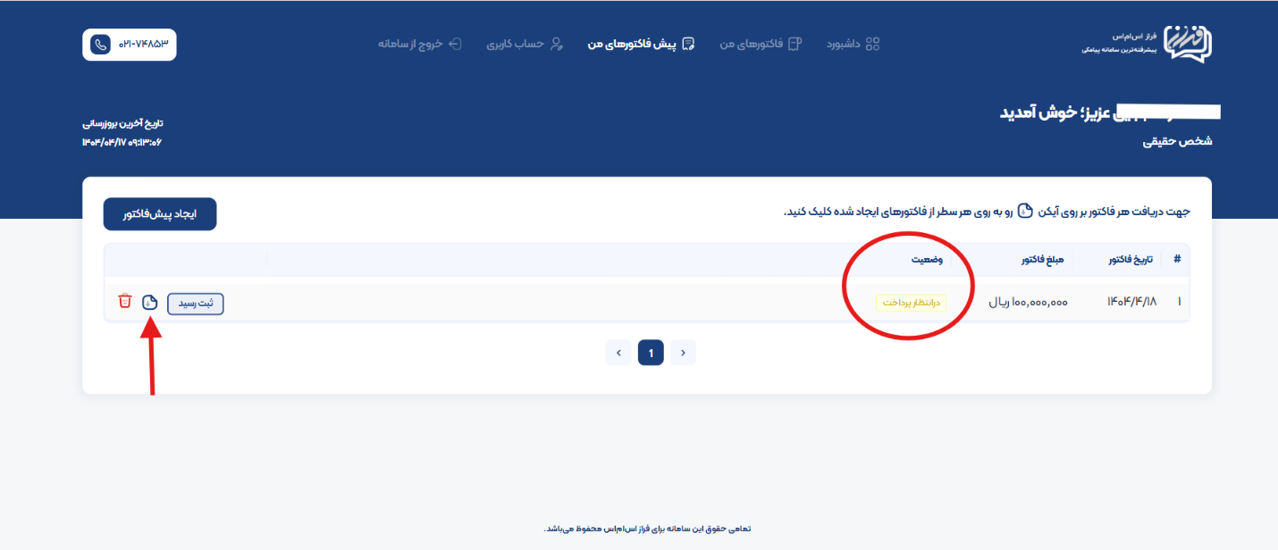 آموزش گامبهگام دریافت فاکتور و یا پیش فاکتور رسمی در پنل پیامکی فراز اساماس