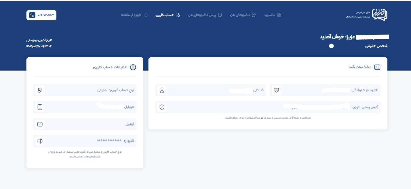 آموزش گامبهگام دریافت فاکتور و یا پیش فاکتور رسمی در پنل پیامکی فراز اساماس