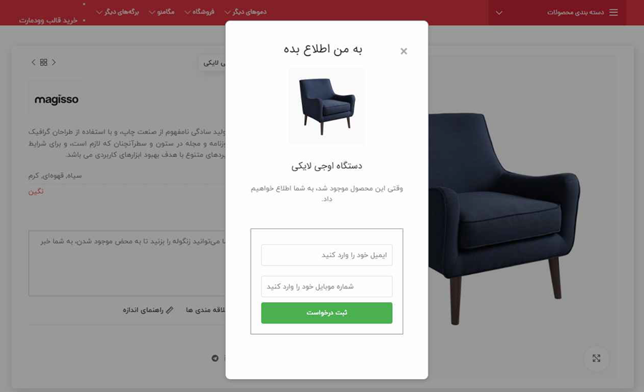 افزونه خبرم کن برای اطلاع از موجودی محصول