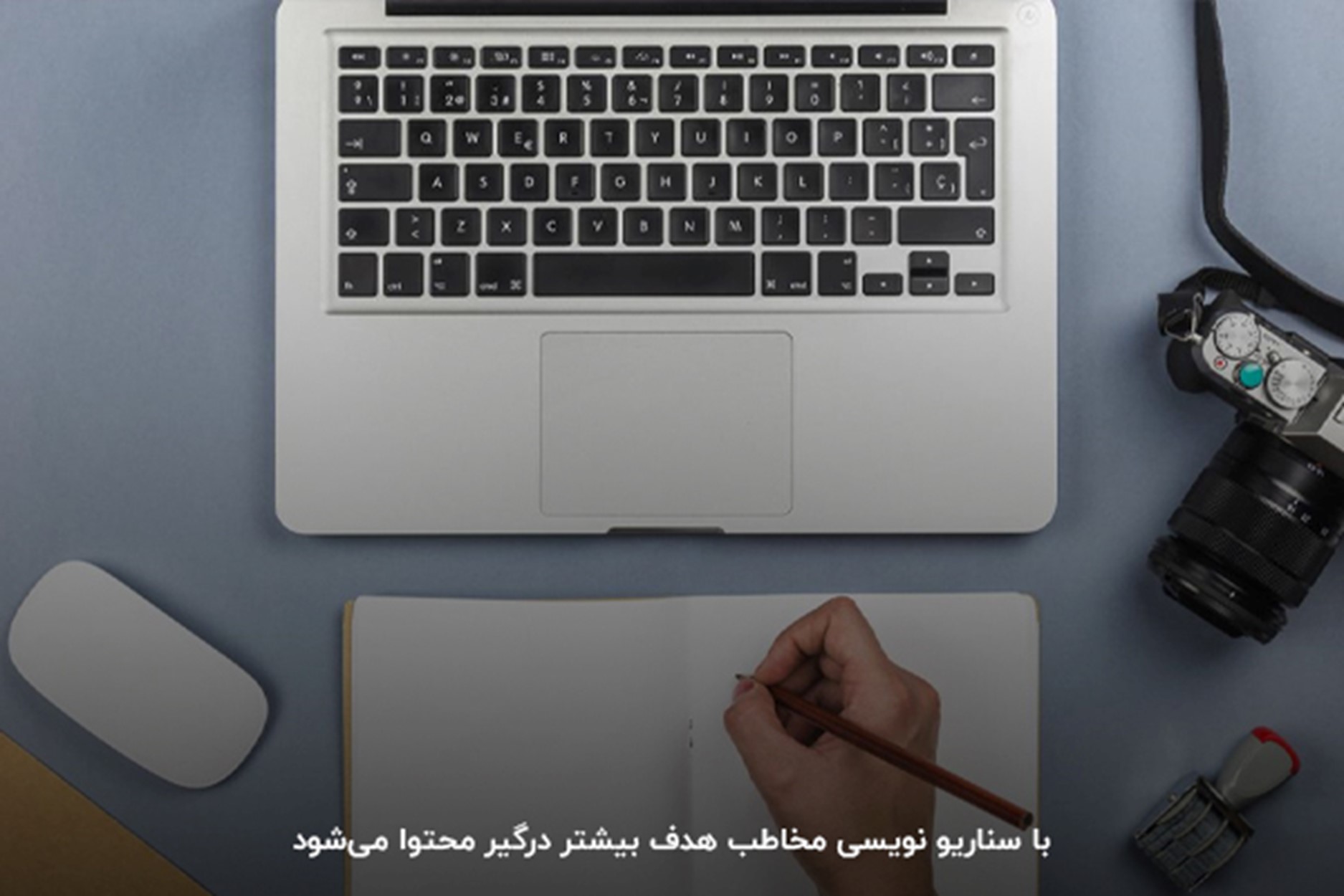 سناریو نویسی در تولید محتوا