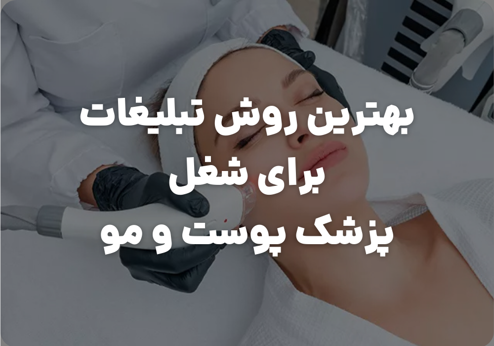 برترین روش تبلیغات برای شغل پزشک پوست و مو