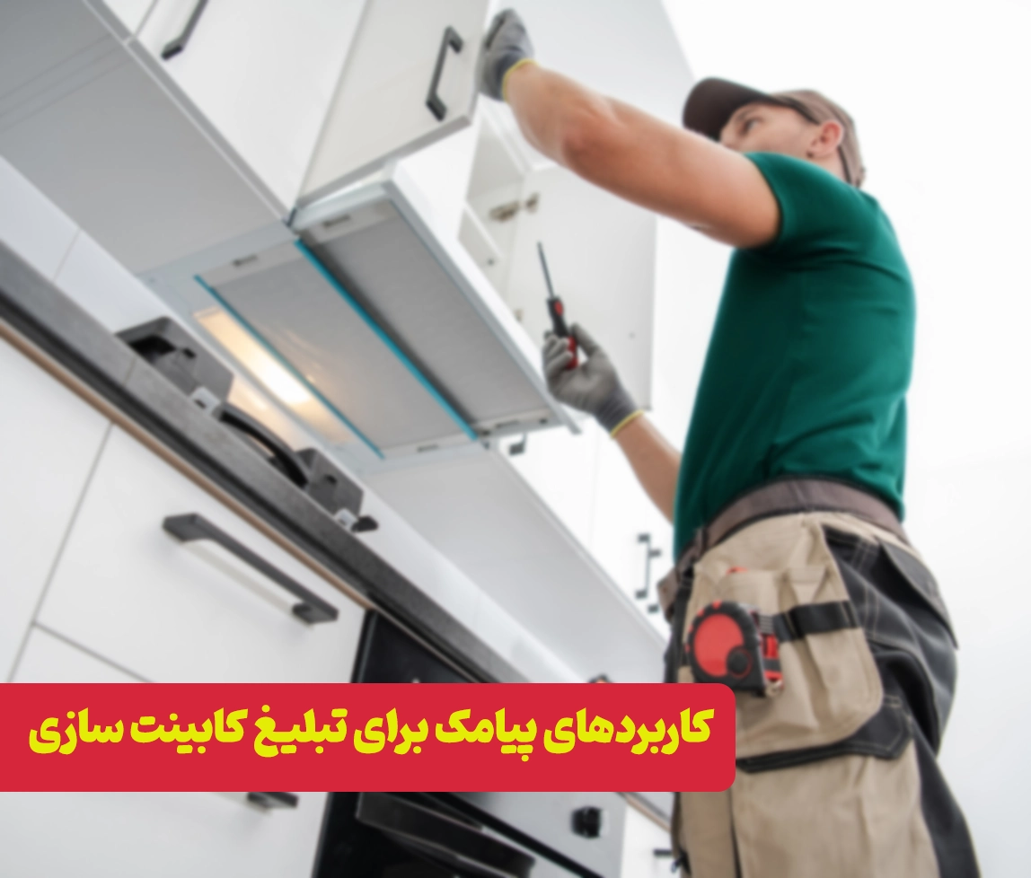 کاربرد پیامک برای کابینت سازی در عمل