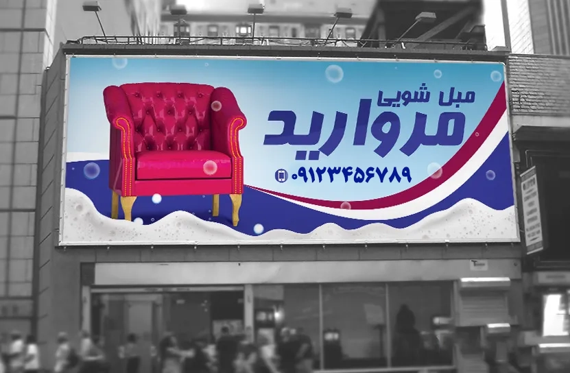 تبلیغات بیلبورد مبل شویی