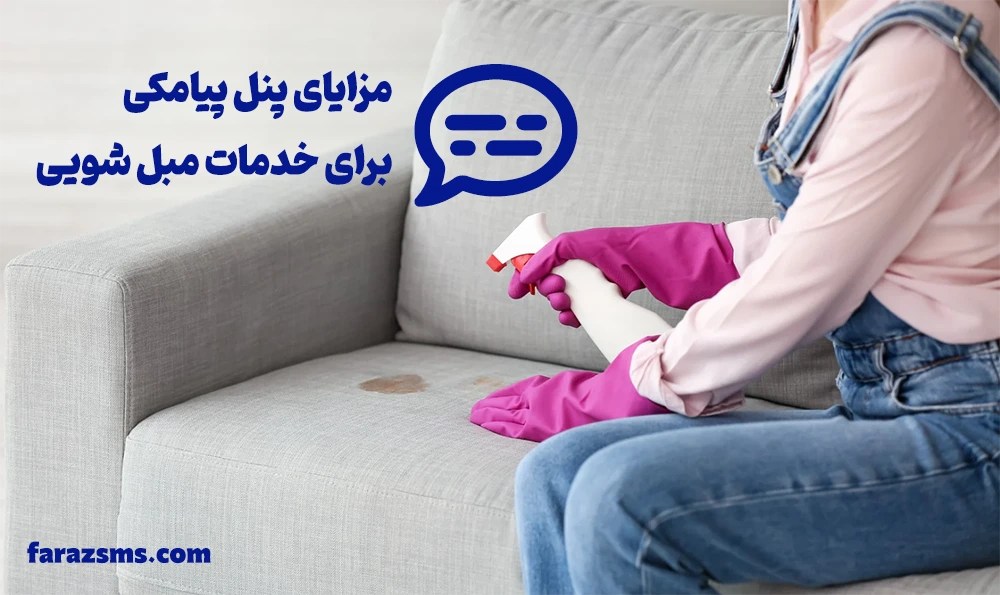 مزایای پنل پیامکی برای تبلیغات شستشوی مبل