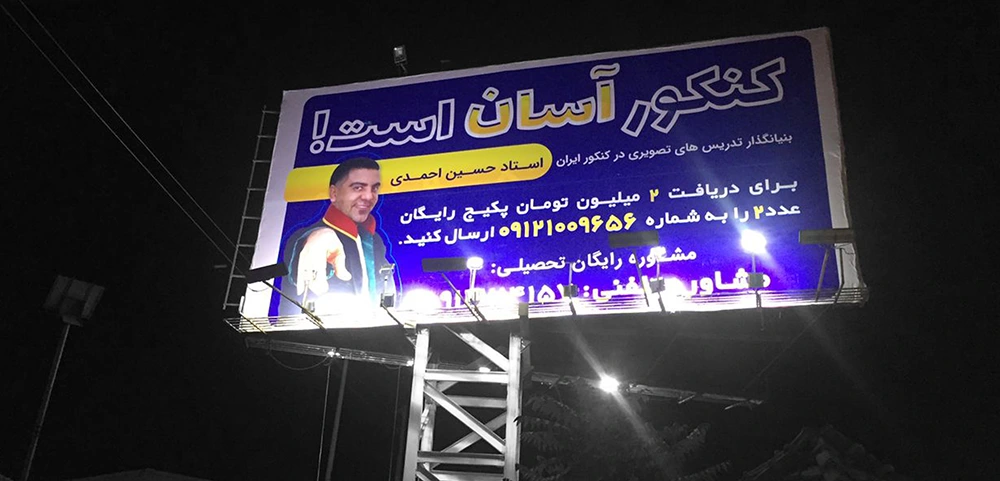 تبلیغات محیطی کنکور
