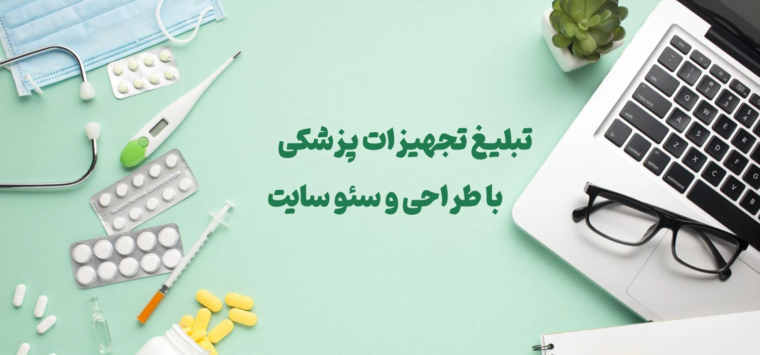 تبلیغ تجهیزات پزشکی با طراحی و سئو سایت