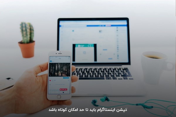 اصول کپشن نویسی در اینستاگرام