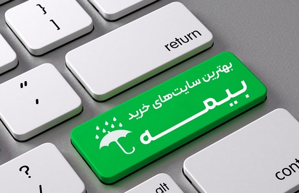 تبلیغ شرکت بیمه با سایت های خرید آنلاین بیمه
