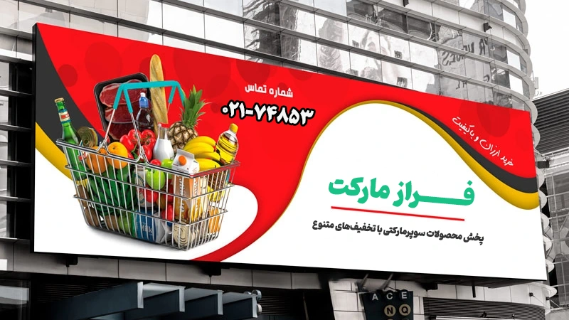 تبلیغ سوپرمارکت با بیلبورد