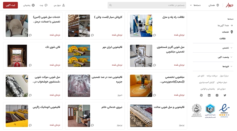تبلیغات نظافت در محل با درج آگهی در سایت‌های نیازمندی