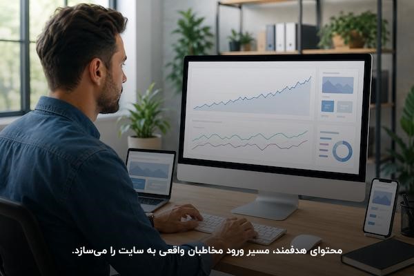 برنامه‌ریزی سئو و تولید محتوای هدفمند برای افزایش بازدید سایت