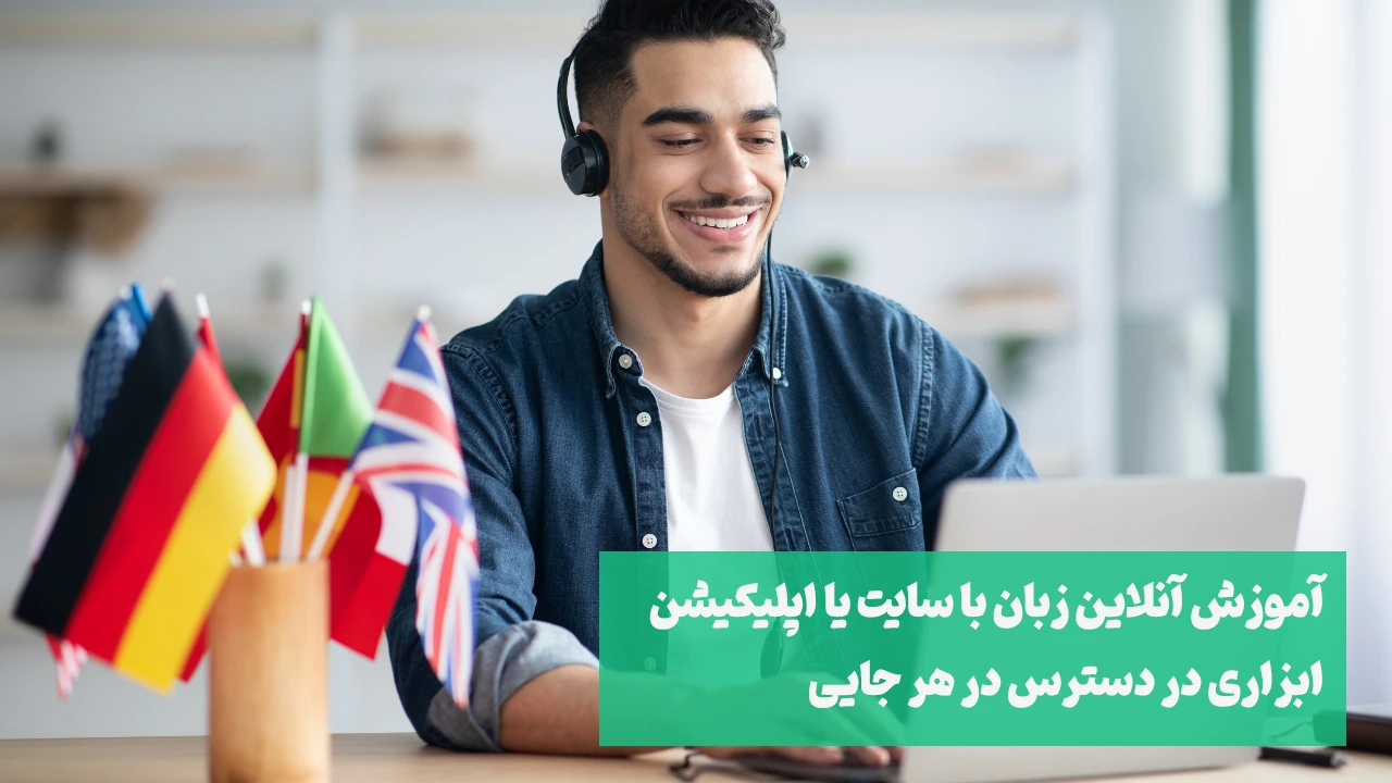 تبلیغ آموزشگاه زبان با طراحی سایت و اپلیکیشن