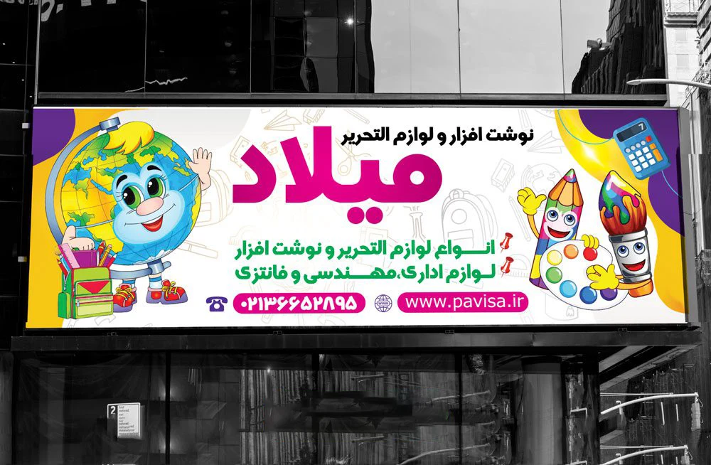 تبلیغات لوازم تحریر با اجاره بیلبورد