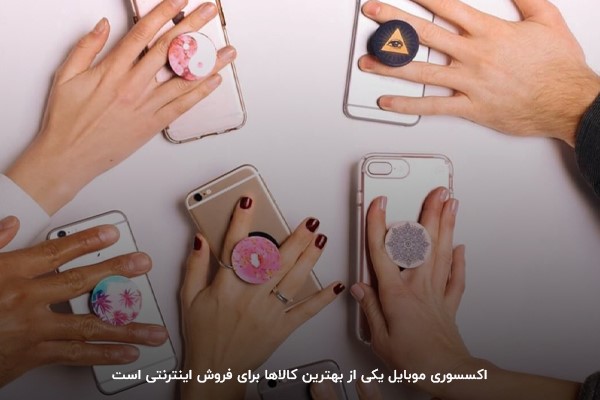 چه چیزی برای فروش اینترنتی خوبه