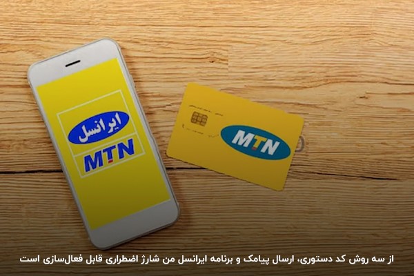 خرید شارژ اضطراری ایرانسل