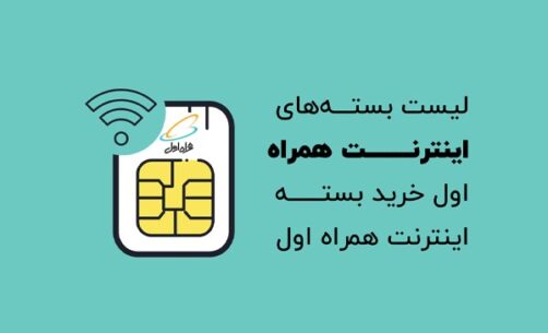 کد بهترین بسته اینترنت همراه اول یک ماهه