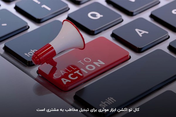 کال تو اکشن یعنی چی