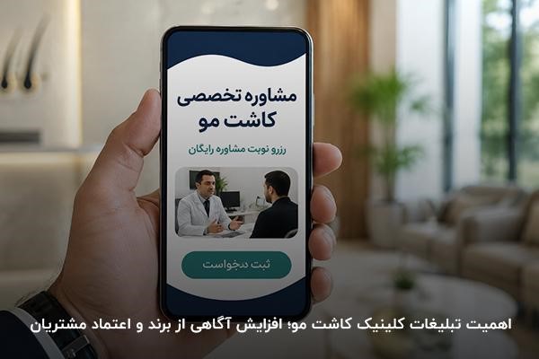 تبلیغ مشاوره تخصصی کاشت مو در صفحه موبایل از نمای نزدیک در دست شخصی با پس‌زمینه کلینیک