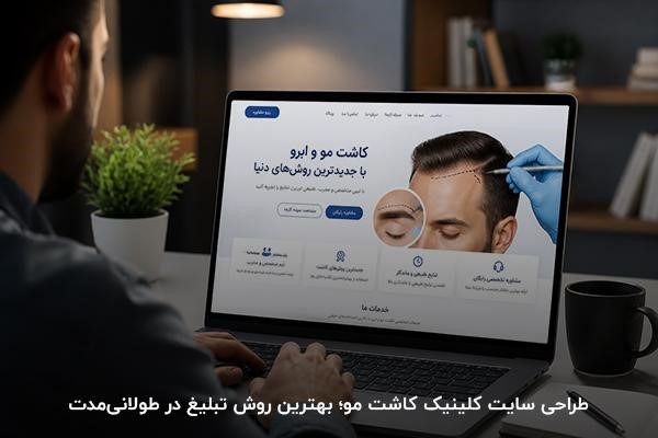 سایت کلینیک کاشت مو و ابرو در صفحه لپ‌تاپ و شخصی در حال مشاهده آن در فضای داخل اتاق با نور کم