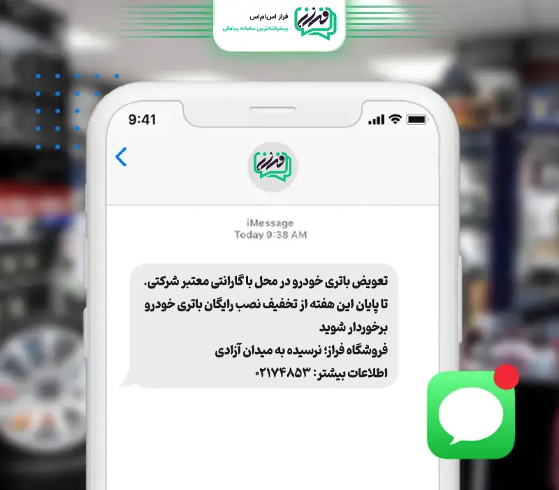 تبلیغات پیامکی تعویض باتری خودرو
