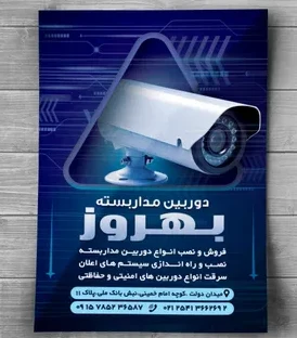 تراکت تبلیغات دوربین مداربسته و دزدگیر