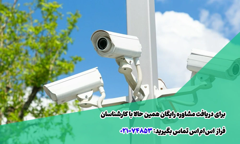 تبلیغ دوربین مدار بسته با پیامک