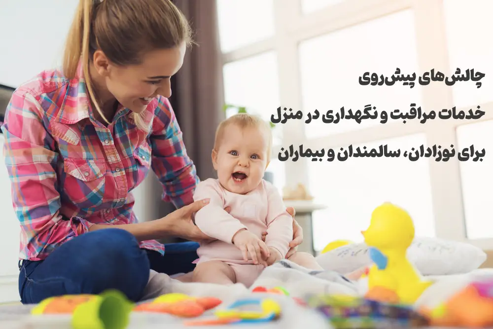 چالش تبلیغات مراقبت از نوزاد