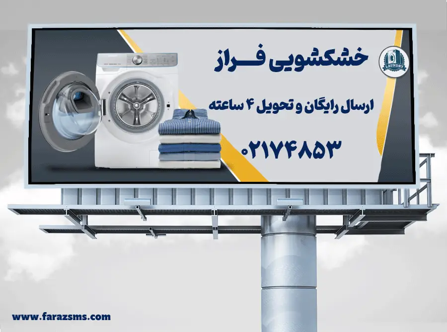 تبلیغات خشکشویی محیطی
