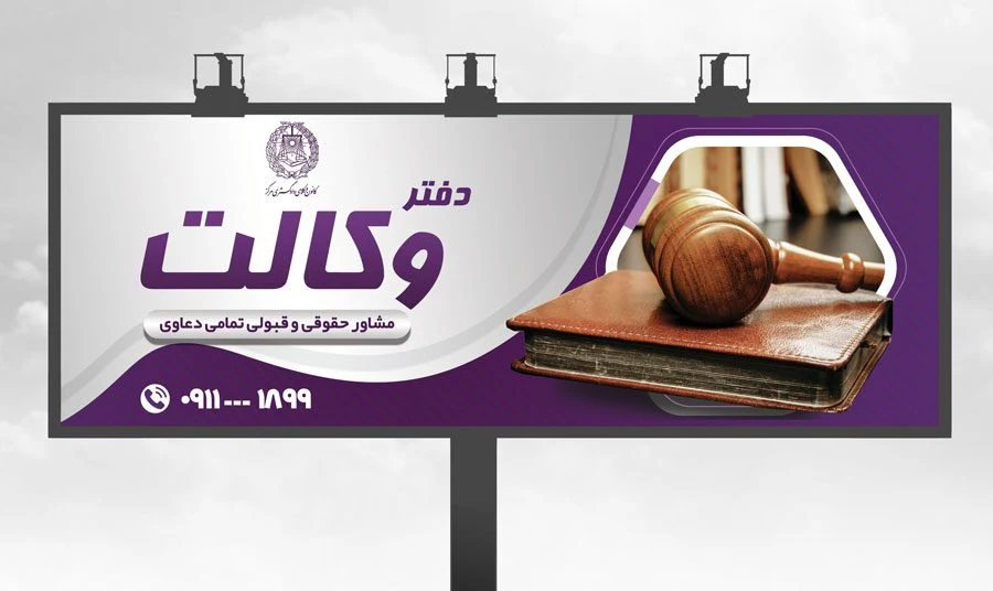 تبلیغات چاپی موسسه حقوقی