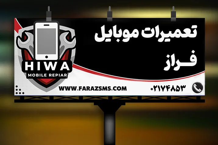 تبلیغ چاپی تعمیر موبایل