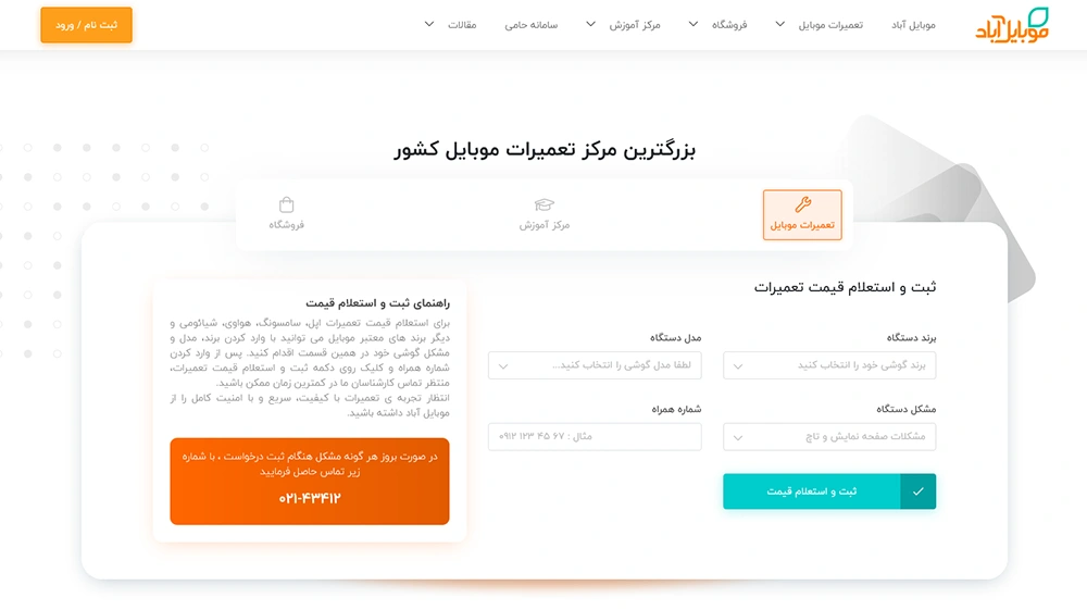 تبلیغ تعمیرات گوشی با طراحی سایت