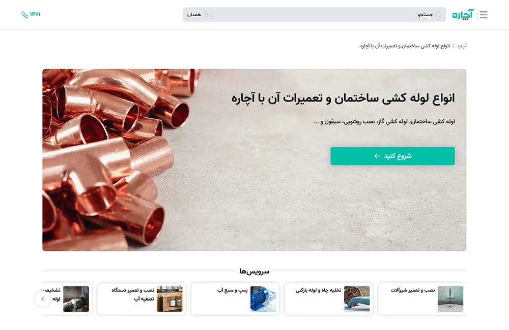 تبلیغات لوله کشی با پلتفرم‌های آنلاین