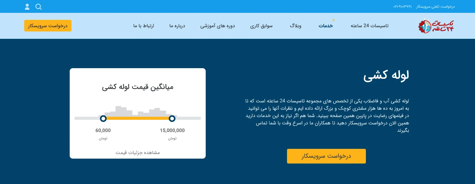 سئو سایت لوله کشی ساختمان