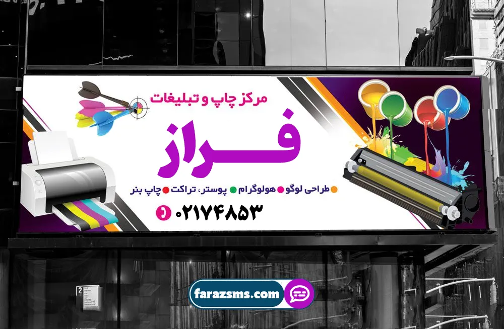 تبلیغات چاپی و محیطی چاپخانه