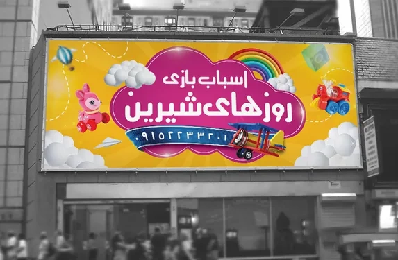 روش‌های تبلیغ اسباب بازی فروشی