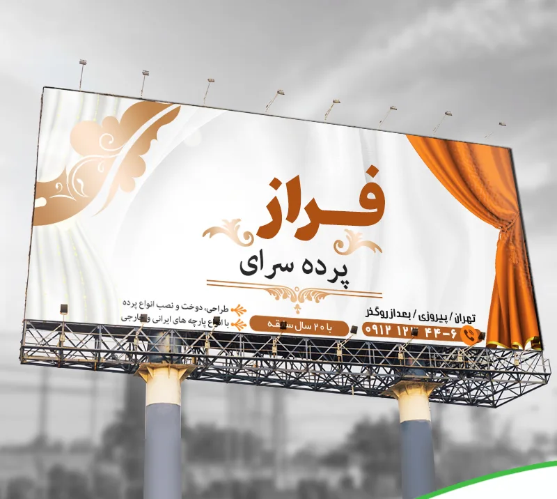 تبلیغ بیلبورد پرده فروشی