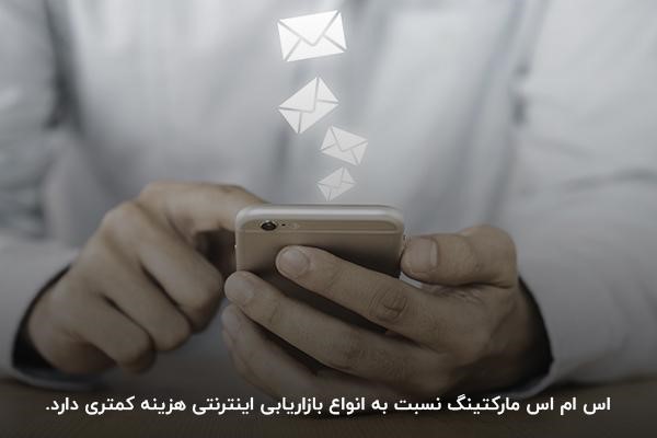 بررسی اس ام اس مارکتینگ و مزایای این نوع بازاریابی الکترونیکی