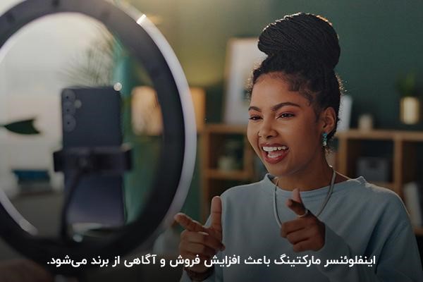 بررسی اینفلوئنسر مارکتینگ از انواع بازاریابی شبکههای اجتماعی