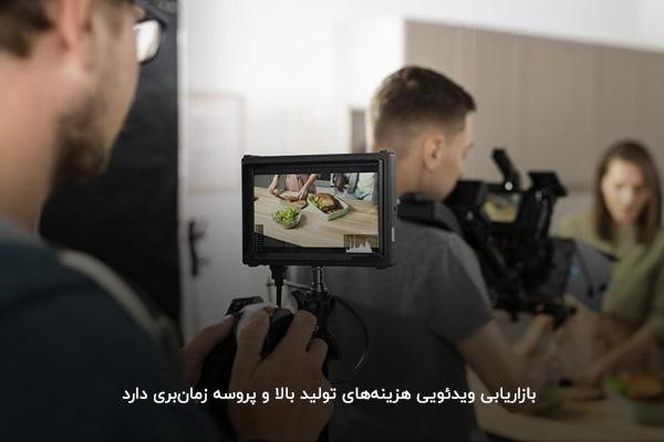 چالشها و محدودیتهای بازاریابی ویدئویی
