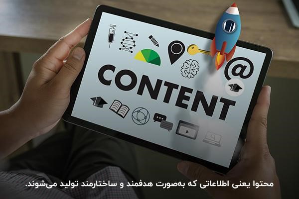 توضیح اینکه محتوا چیست و بررسی انواع و کاربردهای آن‌