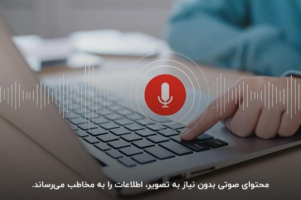 بررسی مفهوم محتوای صوتی و نمونه‌ها و کاربرد آن در دنیای دیجیتال