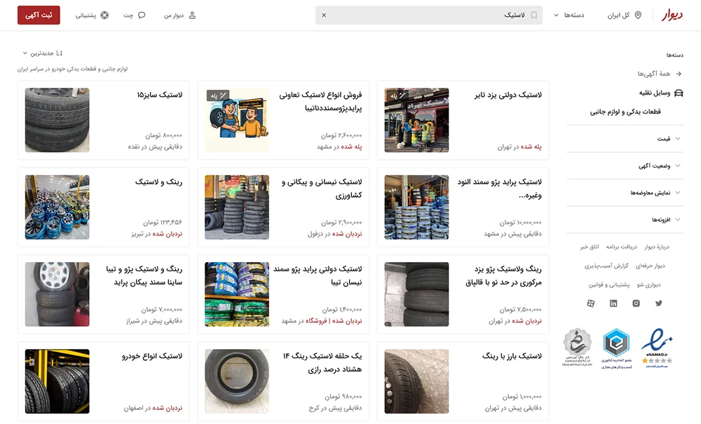 درج آگهی تبلیغ فروش لاستیک در دیوار و سایت‌ها