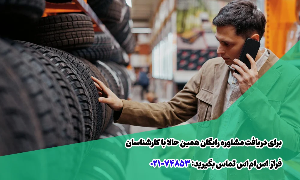 کاربرد پیامک برای تبلیغ لاستیک فروشی