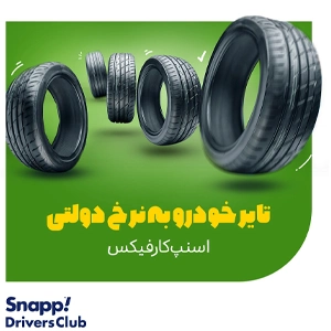همکاری با شرکتها برای تبلیغ تایر فروشی