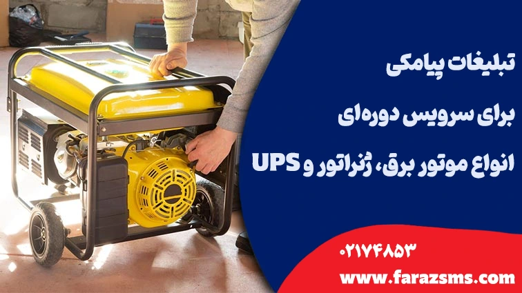 تبلیغ موتور برق و ژنراتور با پیامک