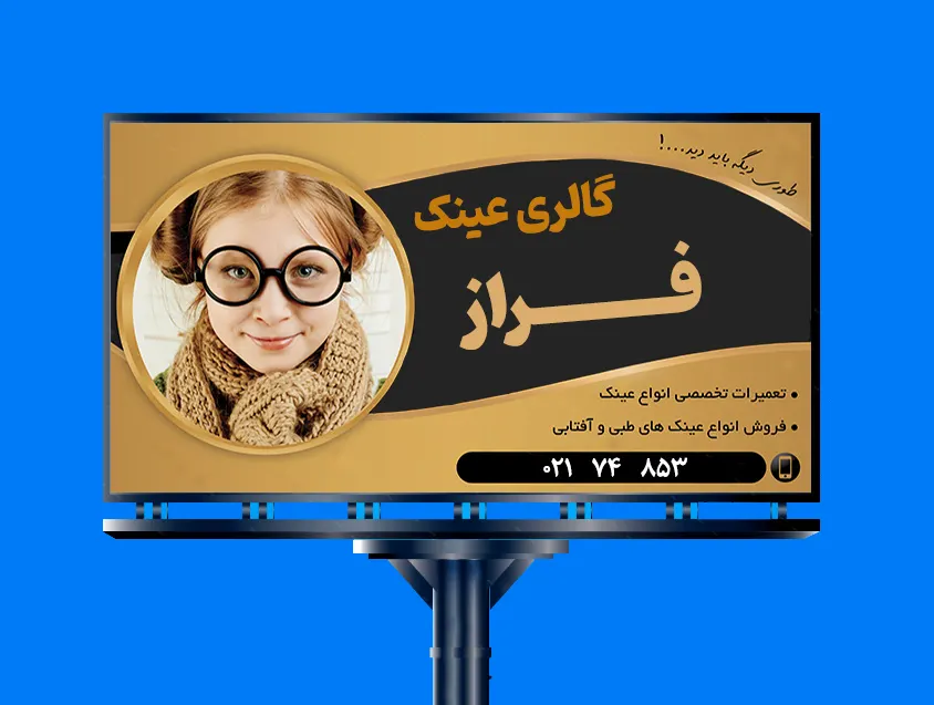 تبلیغات محیطی فروشگاه عینک